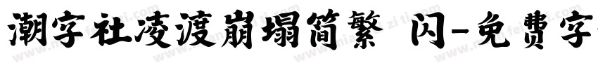 潮字社凌渡崩塌简繁 闪字体转换